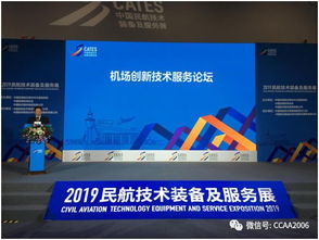 機場協(xié)會成功舉辦 機場創(chuàng)新技術(shù)服務(wù)論壇
