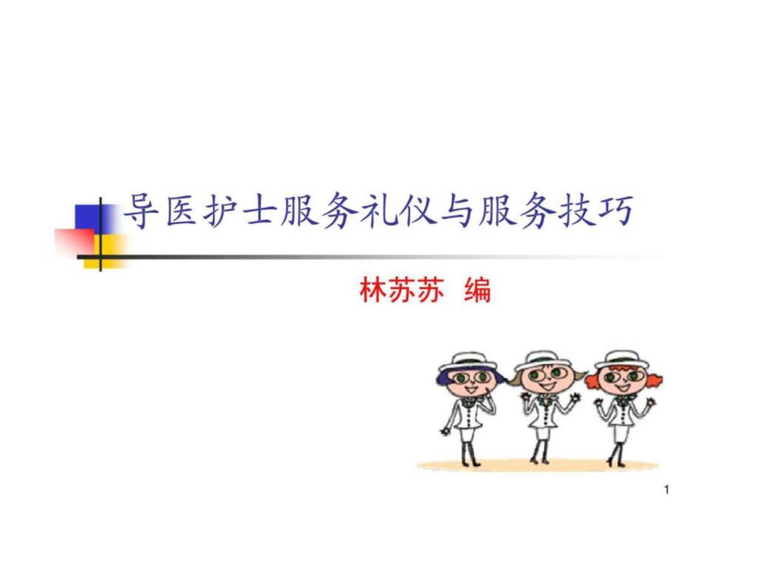 導(dǎo)醫(yī)護士服務(wù)禮儀培訓(xùn) 提升醫(yī)療服務(wù)的溫暖與專業(yè)