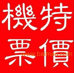 機票加盟代理選擇指南 品牌、技術轉讓與通票務解析